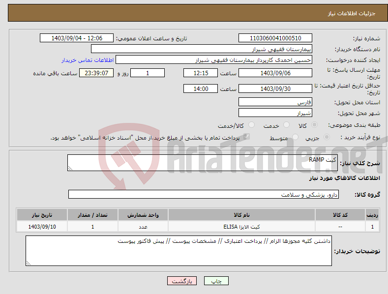 تصویر کوچک آگهی نیاز انتخاب تامین کننده-کیت RAMP