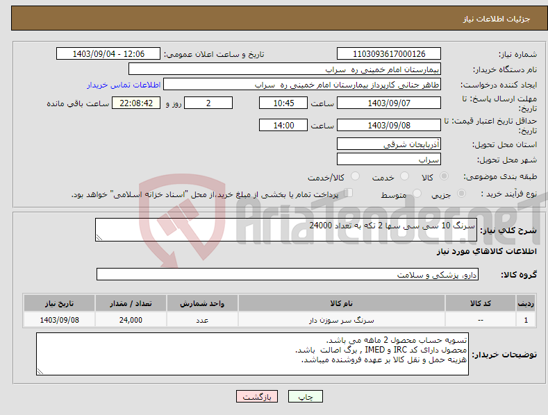 تصویر کوچک آگهی نیاز انتخاب تامین کننده-سرنگ 10 سی سی سها 2 تکه به تعداد 24000