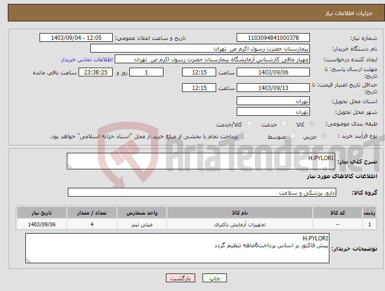 تصویر کوچک آگهی نیاز انتخاب تامین کننده-H.PYLORI