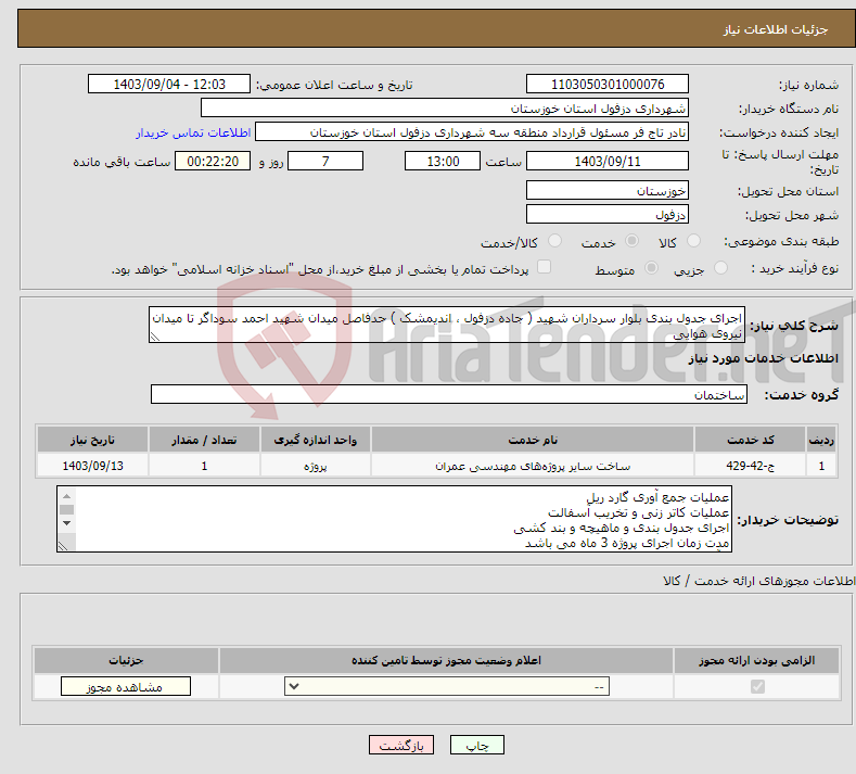 تصویر کوچک آگهی نیاز انتخاب تامین کننده-اجرای جدول بندی بلوار سرداران شهید ( جاده دزفول ، اندیمشک ) حدفاصل میدان شهید احمد سوداگر تا میدان نیروی هوایی