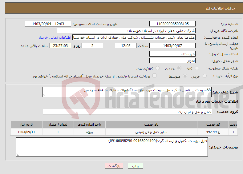 تصویر کوچک آگهی نیاز انتخاب تامین کننده-68سوخت _ تامین تانکر حمل سوخت مورد نیاز دستگاههای حفاری منطقه سرخس 