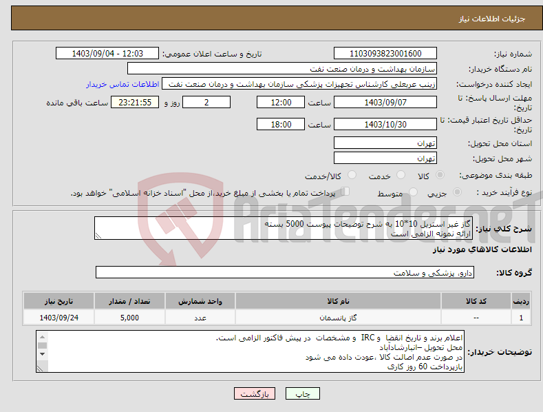 تصویر کوچک آگهی نیاز انتخاب تامین کننده-گاز غیر استریل 10*10 به شرح توضیحات پیوست 5000 بسته ارائه نمونه الزامی است