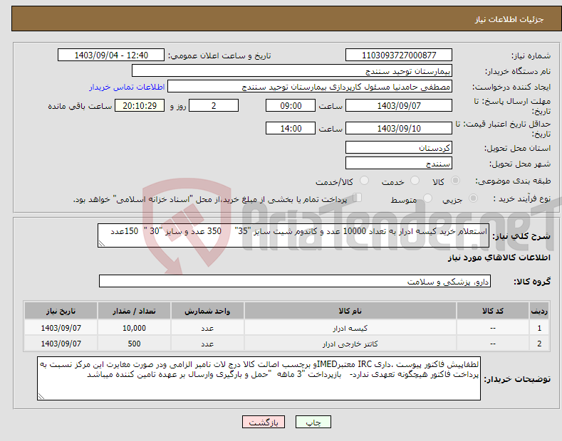 تصویر کوچک آگهی نیاز انتخاب تامین کننده-استعلام خرید کیسه ادرار به تعداد 10000 عدد و کاندوم شیت سایز "35" 350 عدد و سایز "30 " 150عدد 