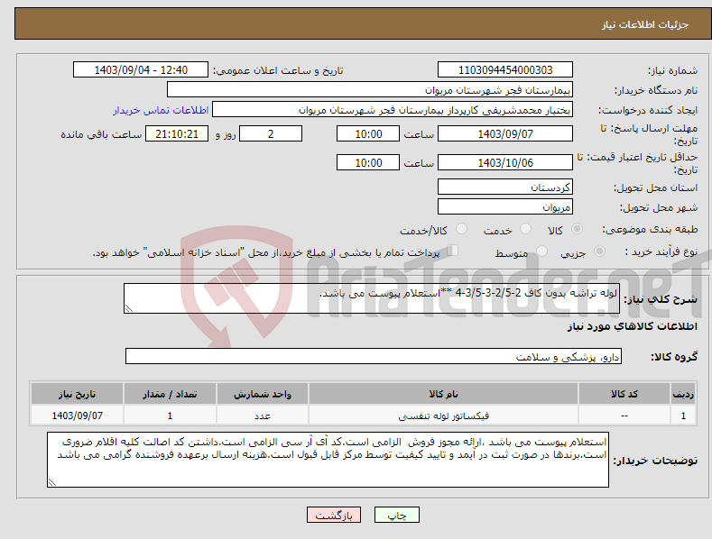 تصویر کوچک آگهی نیاز انتخاب تامین کننده-لوله تراشه بدون کاف 2-2/5-3-3/5-4 **استعلام پیوست می باشد.