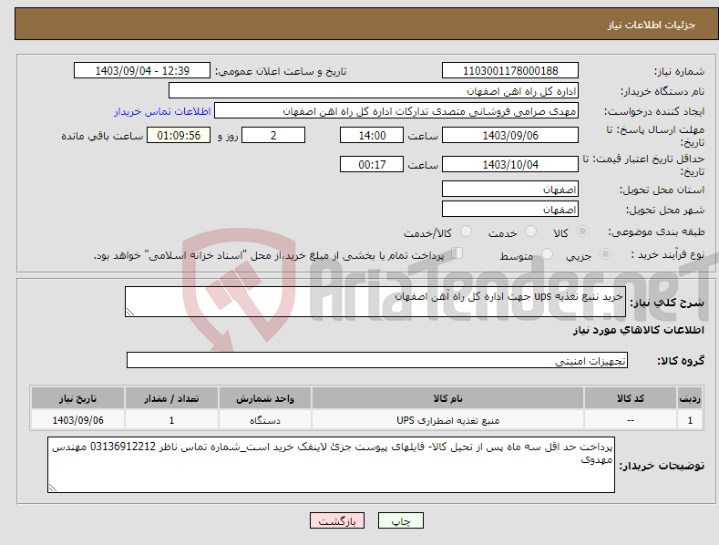 تصویر کوچک آگهی نیاز انتخاب تامین کننده-خرید ننبع تغذیه ups جهت اداره کل راه آهن اصفهان