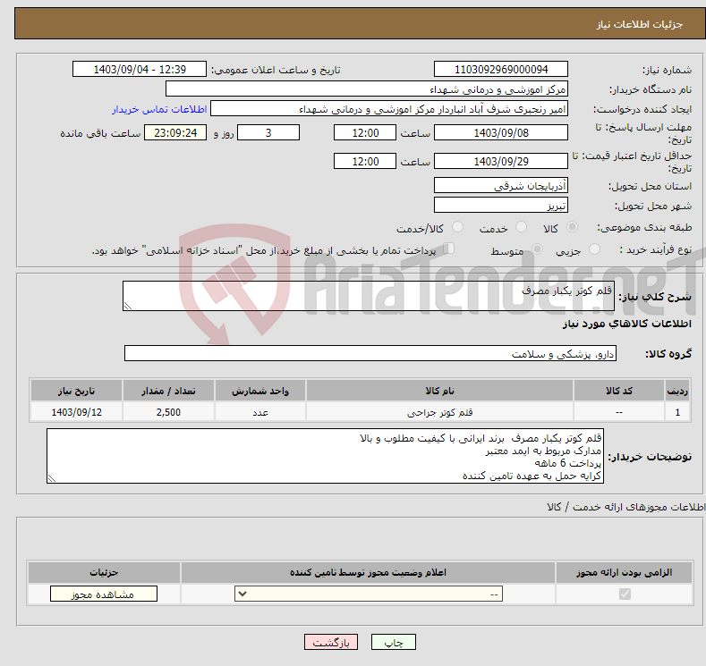 تصویر کوچک آگهی نیاز انتخاب تامین کننده-قلم کوتر یکبار مصرف