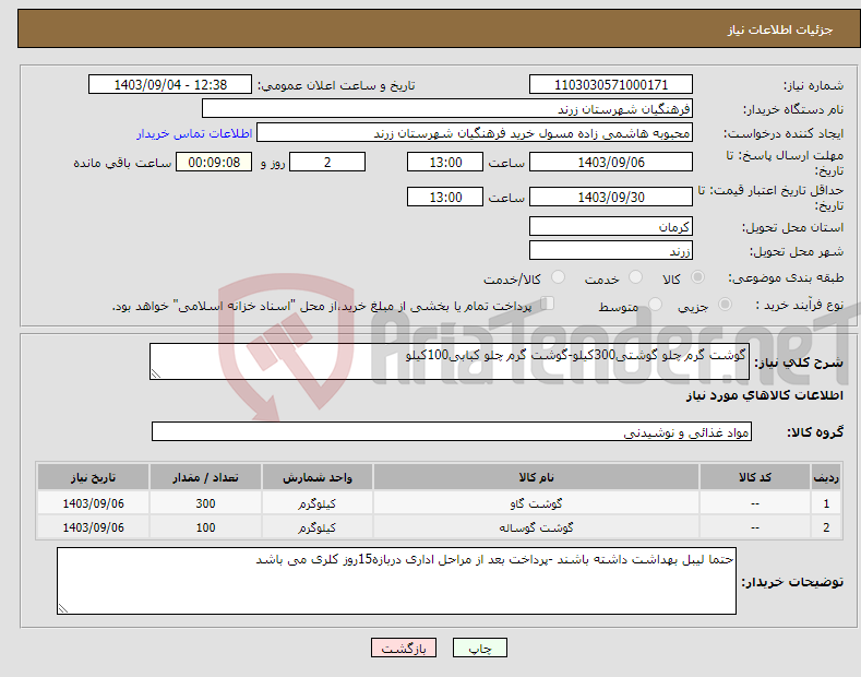 تصویر کوچک آگهی نیاز انتخاب تامین کننده-گوشت گرم چلو گوشتی300کیلو-گوشت گرم چلو کبابی100کیلو