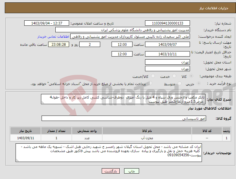 تصویر کوچک آگهی نیاز انتخاب تامین کننده-تانکر مکعب و ازجنس ورق سیاه و 4 میل با رنگ آمیزی دوطرف-شاسی کشی کامل زیر کار و داخل -طول4 ،عرض1.5مترو ارتفاع2متر طبق پیوست