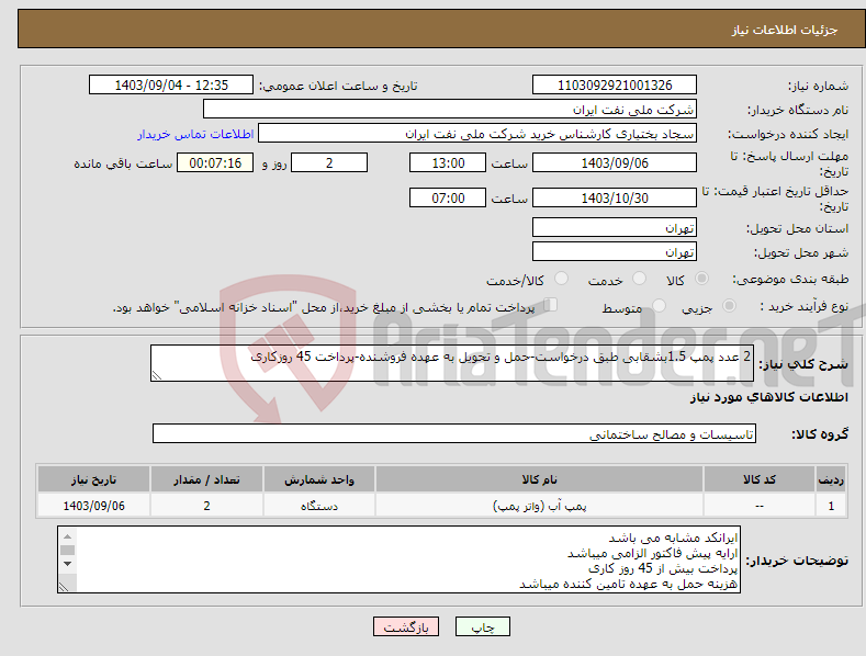 تصویر کوچک آگهی نیاز انتخاب تامین کننده-2 عدد پمپ 1.5بشقابی طبق درخواست-حمل و تحویل به عهده فروشنده-پرداخت 45 روزکاری