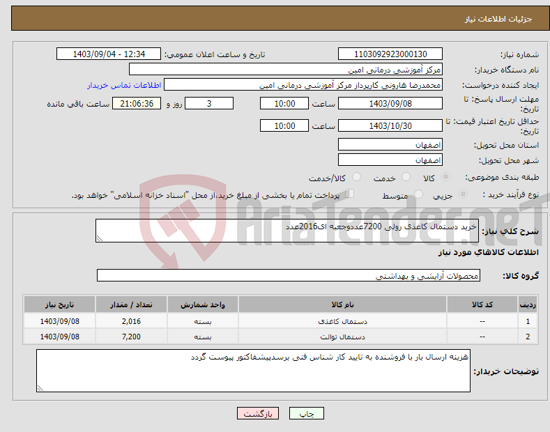 تصویر کوچک آگهی نیاز انتخاب تامین کننده-خرید دستمال کاغذی رولی 7200عددوجعبه ای2016عدد