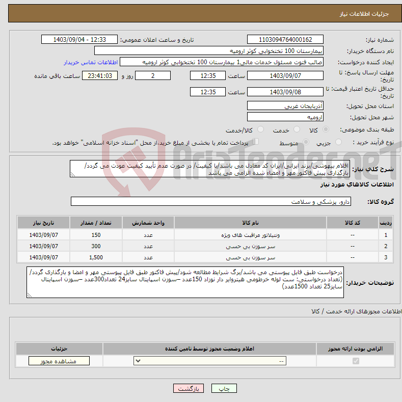 تصویر کوچک آگهی نیاز انتخاب تامین کننده-اقلام بیهوشی/برند ایرانی/ایران کد معادل می باشد/با کیفیت/ در صورت عدم تأیید کیفیت عودت می گردد/ بارگذاری پیش فاکتور مهر و امضاء شده الزامی می باشد