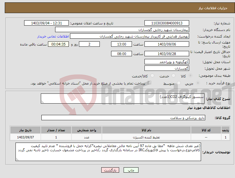 تصویر کوچک آگهی نیاز انتخاب تامین کننده-سنسور کینوگراف CO2(1عدد)