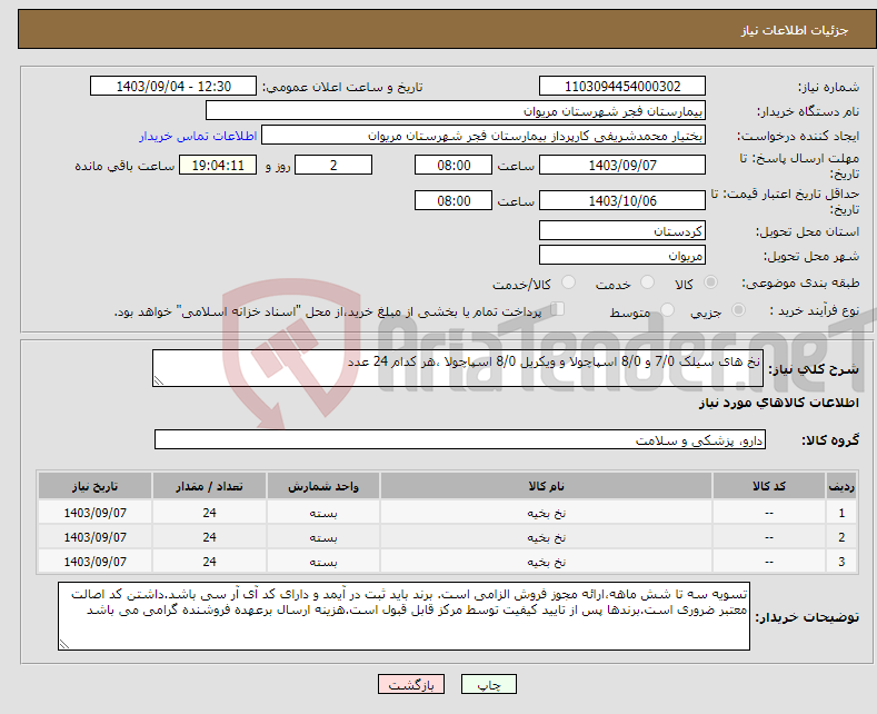 تصویر کوچک آگهی نیاز انتخاب تامین کننده-نخ های سیلک 7/0 و 8/0 اسپاچولا و ویکریل 8/0 اسپاچولا ،هر کدام 24 عدد