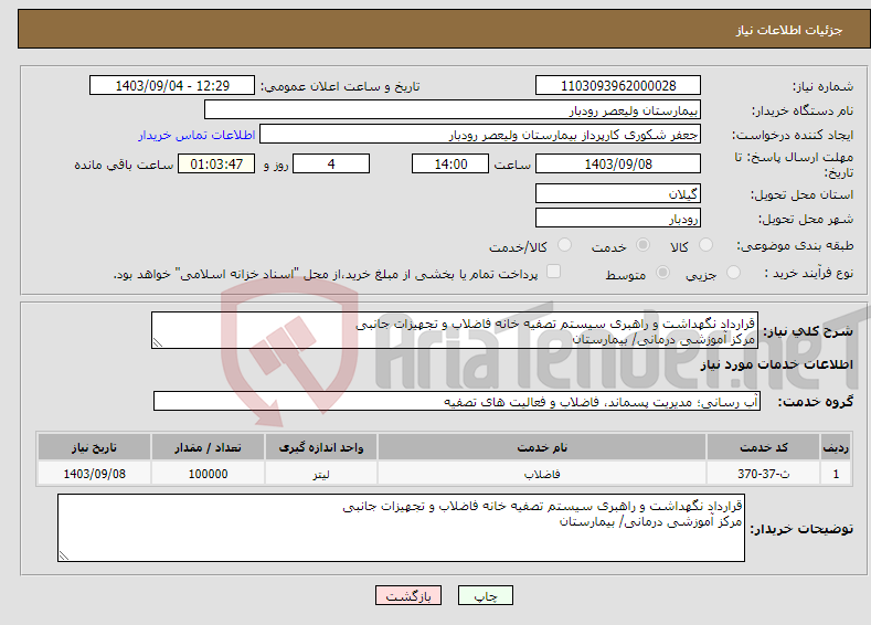 تصویر کوچک آگهی نیاز انتخاب تامین کننده-قرارداد نگهداشت و راهبری سیستم تصفیه خانه فاضلاب و تجهیزات جانبی مرکز آموزشی درمانی/ بیمارستان