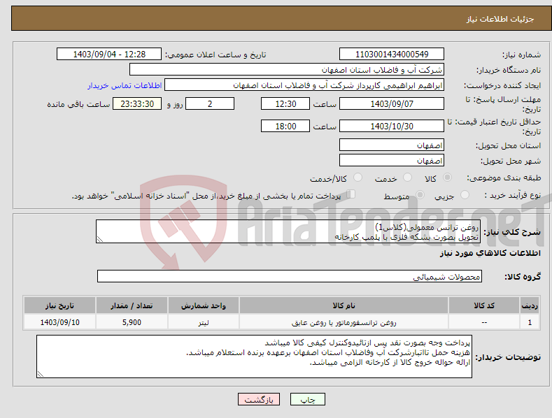 تصویر کوچک آگهی نیاز انتخاب تامین کننده-روغن ترانس معمولی(کلاس1) تحویل بصورت بشکه فلزی با پلمپ کارخانه