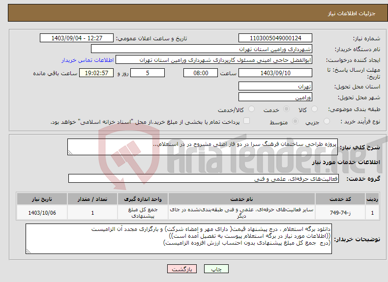 تصویر کوچک آگهی نیاز انتخاب تامین کننده-پروژه طراحی ساختمان فرهنگ سرا در دو فاز اصلی مشروح در در استعلام...