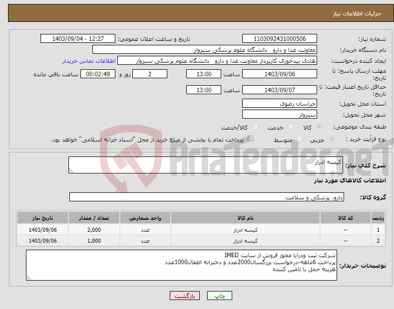 تصویر کوچک آگهی نیاز انتخاب تامین کننده-کیسه ادرار