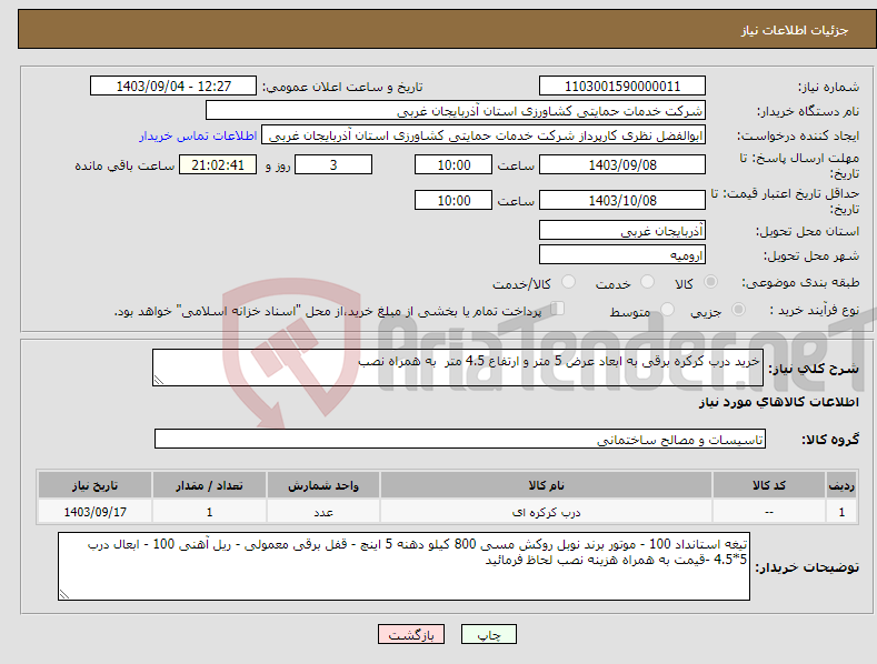 تصویر کوچک آگهی نیاز انتخاب تامین کننده-خرید درب کرکره برقی به ابعاد عرض 5 متر و ارتفاع 4.5 متر به همراه نصب