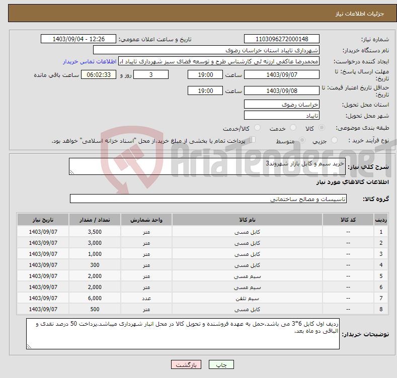 تصویر کوچک آگهی نیاز انتخاب تامین کننده-خرید سیم و کابل بازار شهروند3