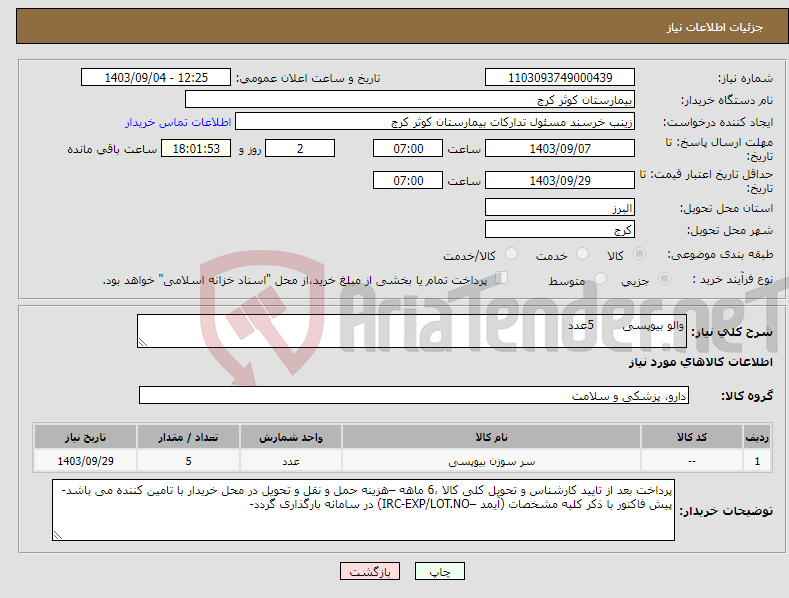 تصویر کوچک آگهی نیاز انتخاب تامین کننده-والو بیوپسی 5عدد 