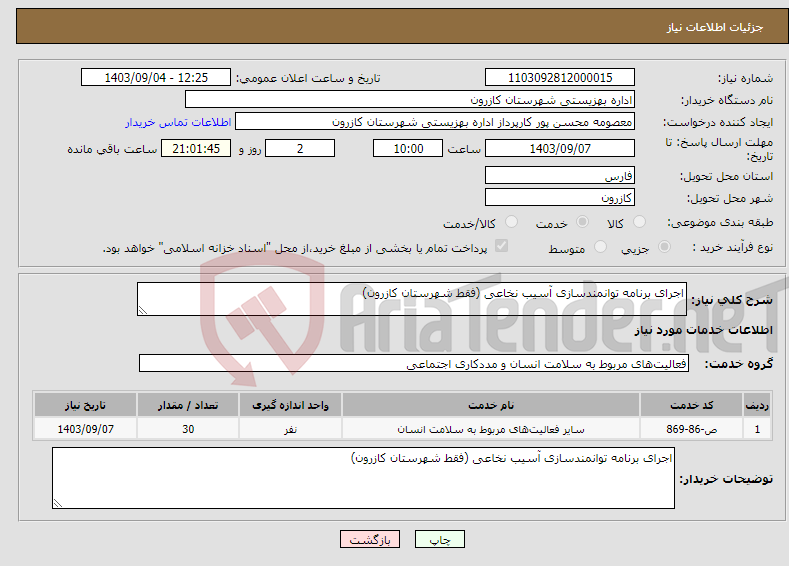 تصویر کوچک آگهی نیاز انتخاب تامین کننده-اجرای برنامه توانمندسازی آسیب نخاعی (فقط شهرستان کازرون)