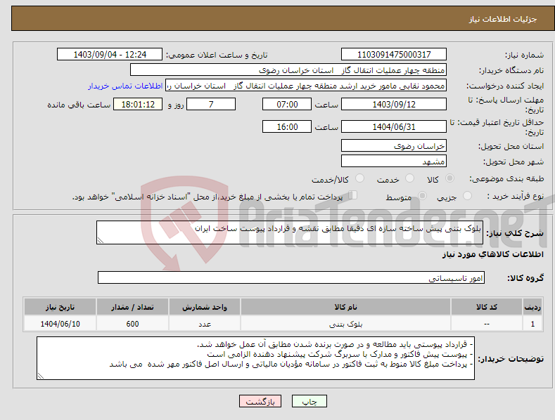 تصویر کوچک آگهی نیاز انتخاب تامین کننده-بلوک بتنی پیش ساخته سازه ای دقیقا مطابق نقشه و قرارداد پیوست ساخت ایران