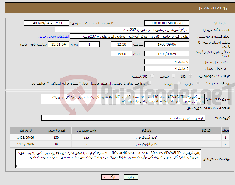 تصویر کوچک آگهی نیاز انتخاب تامین کننده-بالن کرونری ADVAGLID تعداد 130 عدد sc تعداد 40 عددNC به شرط کیفیت با مجوز اداره کل تجهیزات پزشکی به برند مورد نظر وتائید اداره کل تجهیزات پزشکی 