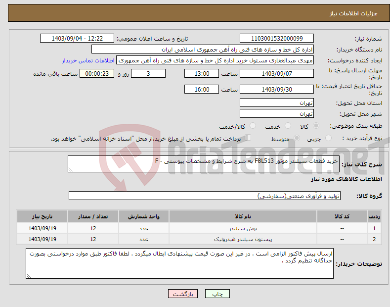 تصویر کوچک آگهی نیاز انتخاب تامین کننده-خرید قطعات سیلندر موتور F8L513 به شرح شرایط و مشخصات پیوستی - F