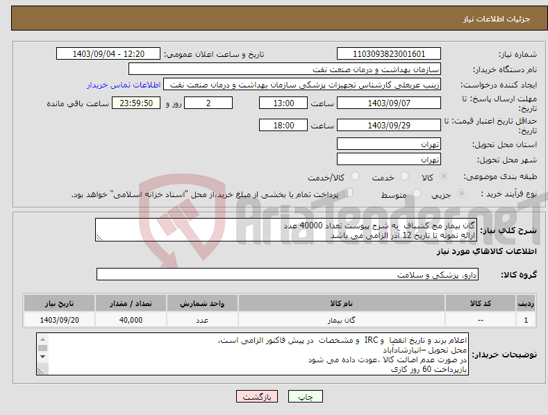 تصویر کوچک آگهی نیاز انتخاب تامین کننده-گان بیمار مچ کشباف به شرح پیوست تعداد 40000 عدد ارائه نمونه تا تاریخ 12 آذر الزامی می باشد