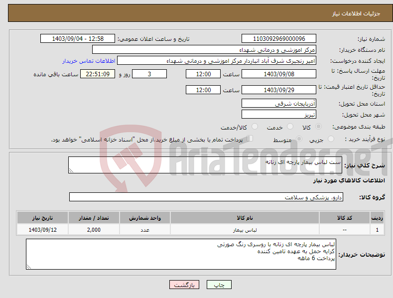 تصویر کوچک آگهی نیاز انتخاب تامین کننده-ست لباس بیمار پارچه ای زنانه