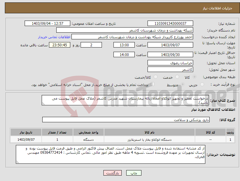 تصویر کوچک آگهی نیاز انتخاب تامین کننده-درخواست تعمیر و تجهیز اتوکلاو امحاء زباله بیمارستان شهید مدرس کاشمر (ملاک عمل فایل پیوست می باشد).