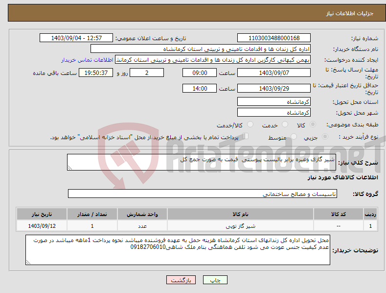 تصویر کوچک آگهی نیاز انتخاب تامین کننده-شیر گازی وغیره برابر بالیست پیوستی قیمت به صورت جمع کل