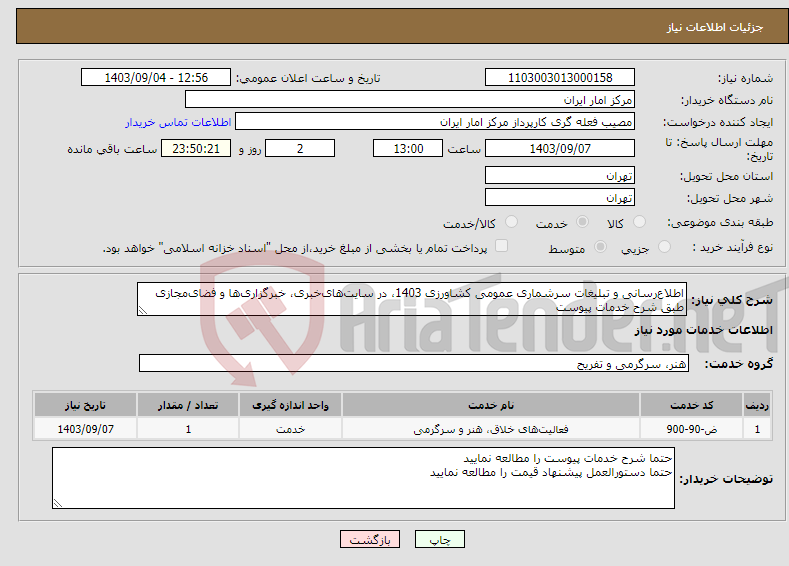 تصویر کوچک آگهی نیاز انتخاب تامین کننده-اطلاع‌رسانی و تبلیغات سرشماری عمومی کشاورزی 1403، در سایت‌های‌خبری، خبرگزاری‌ها و فضای‌مجازی طبق شرح خدمات پیوست