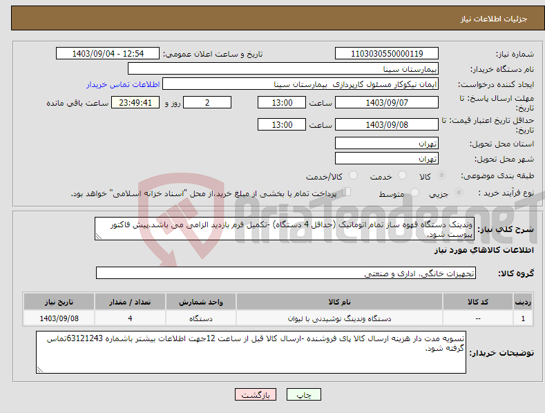 تصویر کوچک آگهی نیاز انتخاب تامین کننده-وندینک دستگاه قهوه ساز تمام اتوماتیک (حداقل 4 دستگاه) -تکمیل فرم بازدید الزامی می باشد.پیش فاکتور پیوست شود.