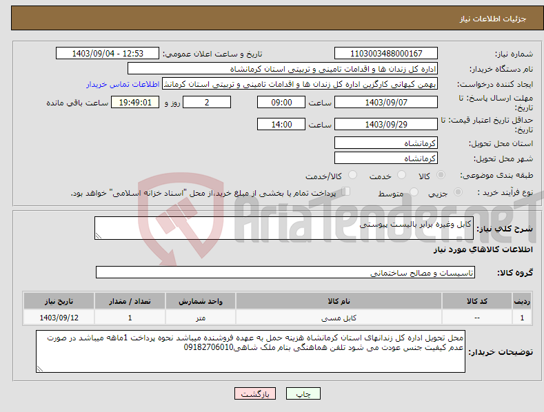 تصویر کوچک آگهی نیاز انتخاب تامین کننده-کابل وغیره برابر بالیست پیوستی