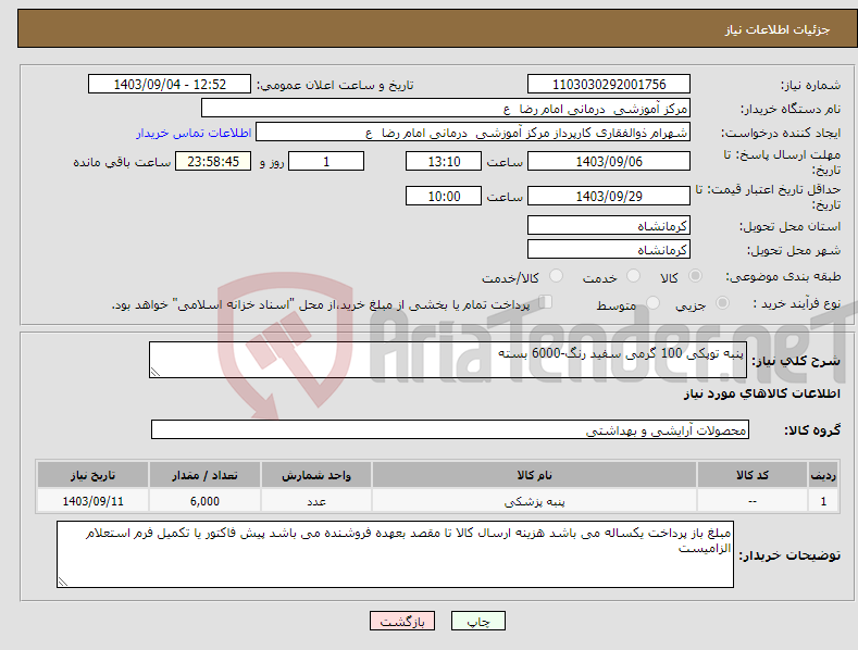 تصویر کوچک آگهی نیاز انتخاب تامین کننده-پنبه توپکی 100 گرمی سفید رنگ-6000 بسته