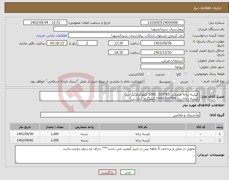 تصویر کوچک آگهی نیاز انتخاب تامین کننده-کیسه زباله مشکی 85*100، 1000 کیلوگرم(یک تن) کیسه زباله زرد 85*1000،100 کیلوگرم (یک تن)