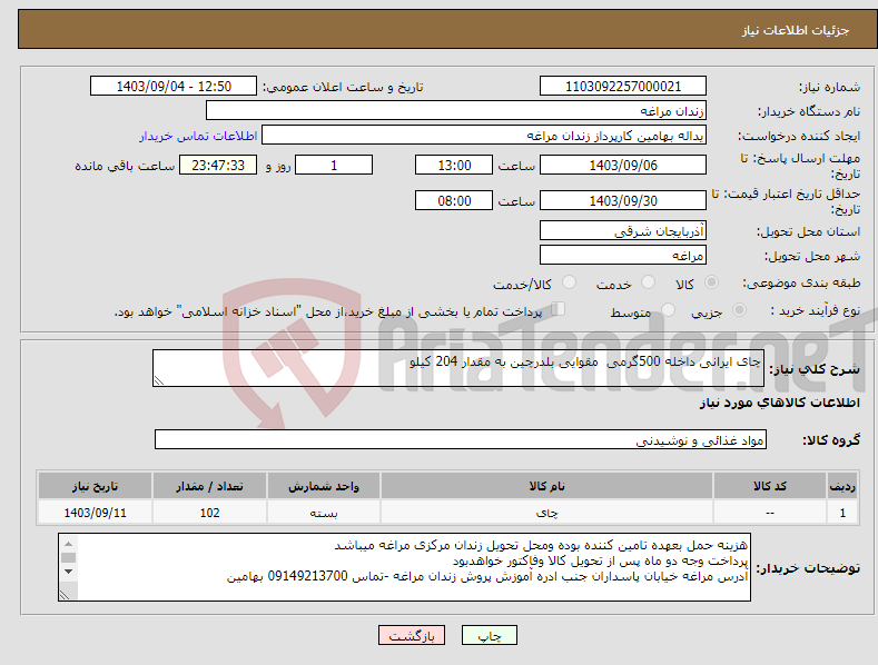 تصویر کوچک آگهی نیاز انتخاب تامین کننده-چای ایرانی داخله 500گرمی مقوایی بلدرچین به مقدار 204 کیلو