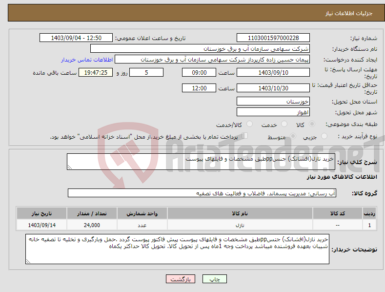 تصویر کوچک آگهی نیاز انتخاب تامین کننده-خرید نازل(افشانک) جنسppطبق مشخصات و فایلهای پیوست 