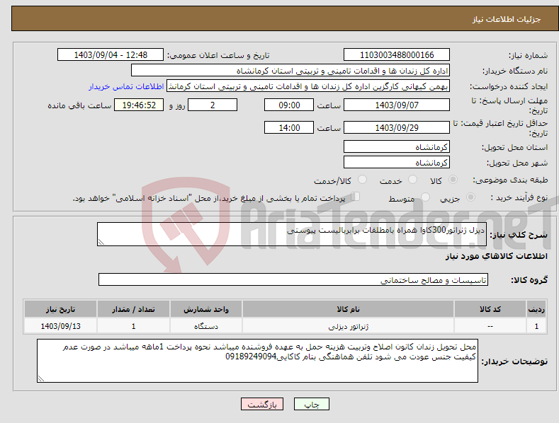 تصویر کوچک آگهی نیاز انتخاب تامین کننده-دیزل ژنراتور300کاوا همراه بامطلقات برابربالیست پیوستی