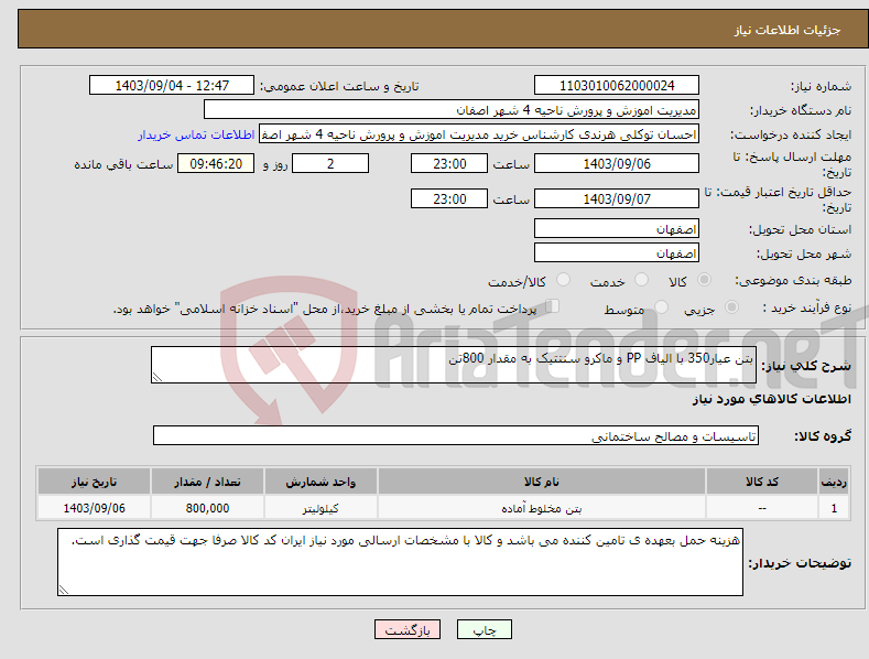 تصویر کوچک آگهی نیاز انتخاب تامین کننده-بتن عیار350 با الیاف PP و ماکرو سنتتیک به مقدار 800تن