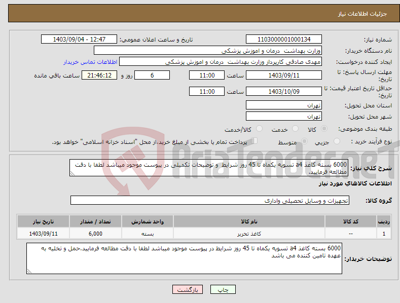 تصویر کوچک آگهی نیاز انتخاب تامین کننده-6000 بسته کاغذ a4 تسویه یکماه تا 45 روز شرایط و توضیحات تکمیلی در پیوست موجود میباشد لطفا با دقت مطالعه فرمایید.