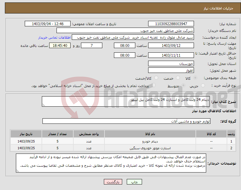 تصویر کوچک آگهی نیاز انتخاب تامین کننده-دینام 24 ولت کامل و استارت 24 ولت کامل بیل لیبهر