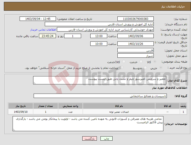 تصویر کوچک آگهی نیاز انتخاب تامین کننده-تعمیر و سرویس کمپرسور چیلر و نشت یابی طبق لیست پیوست 