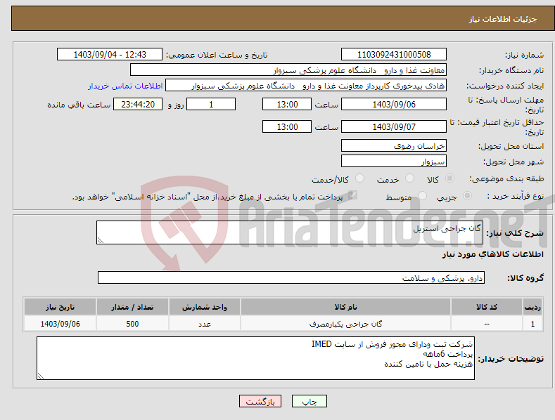 تصویر کوچک آگهی نیاز انتخاب تامین کننده-گان جراحی استریل