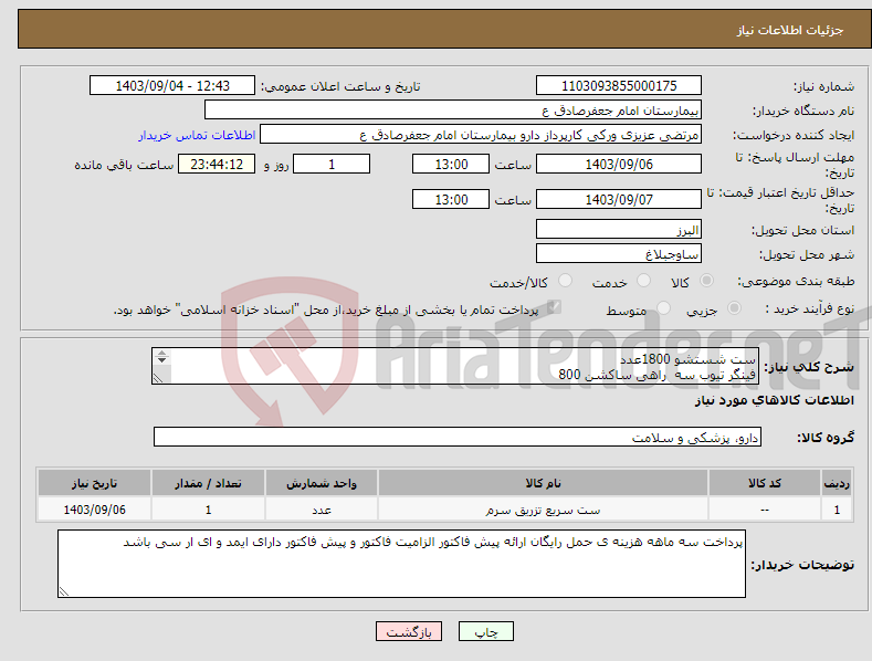 تصویر کوچک آگهی نیاز انتخاب تامین کننده-ست شستشو 1800عدد فینگر تیوب سه راهی ساکشن 800 ست kو سرپیچ1000***رابط امبوبگ250عدد