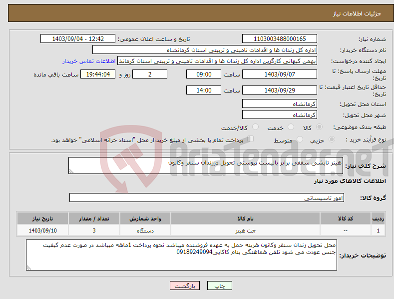 تصویر کوچک آگهی نیاز انتخاب تامین کننده-هیتر تابشی سقفی برابر بالیست پیوستی تحویل درزندان سنقر وکانون