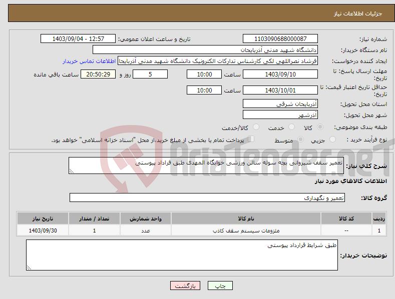 تصویر کوچک آگهی نیاز انتخاب تامین کننده-تعمیر سقف شیروانی بچه سوله سالن ورزشی خوابگاه المهدی طبق قراداد پیوستی