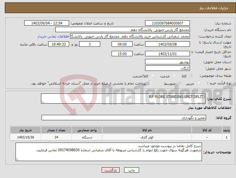 تصویر کوچک آگهی نیاز انتخاب تامین کننده-P.F FLORE STANDING UNIT(SPLIT)