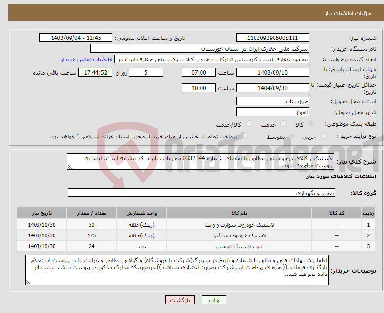 تصویر کوچک آگهی نیاز انتخاب تامین کننده-لاستیک / کالای درخواستی مطابق با تقاضای شماره 0332344 می باشد.ایران کد مشابه است. لطفاً به پیوست مراجعه شود.